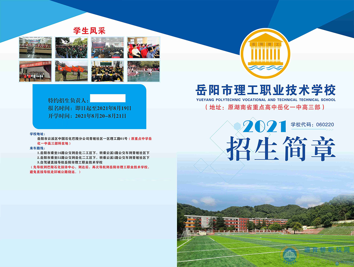 岳陽(yáng)市理工職業(yè)技術(shù)學(xué)校2021招生簡(jiǎn)章