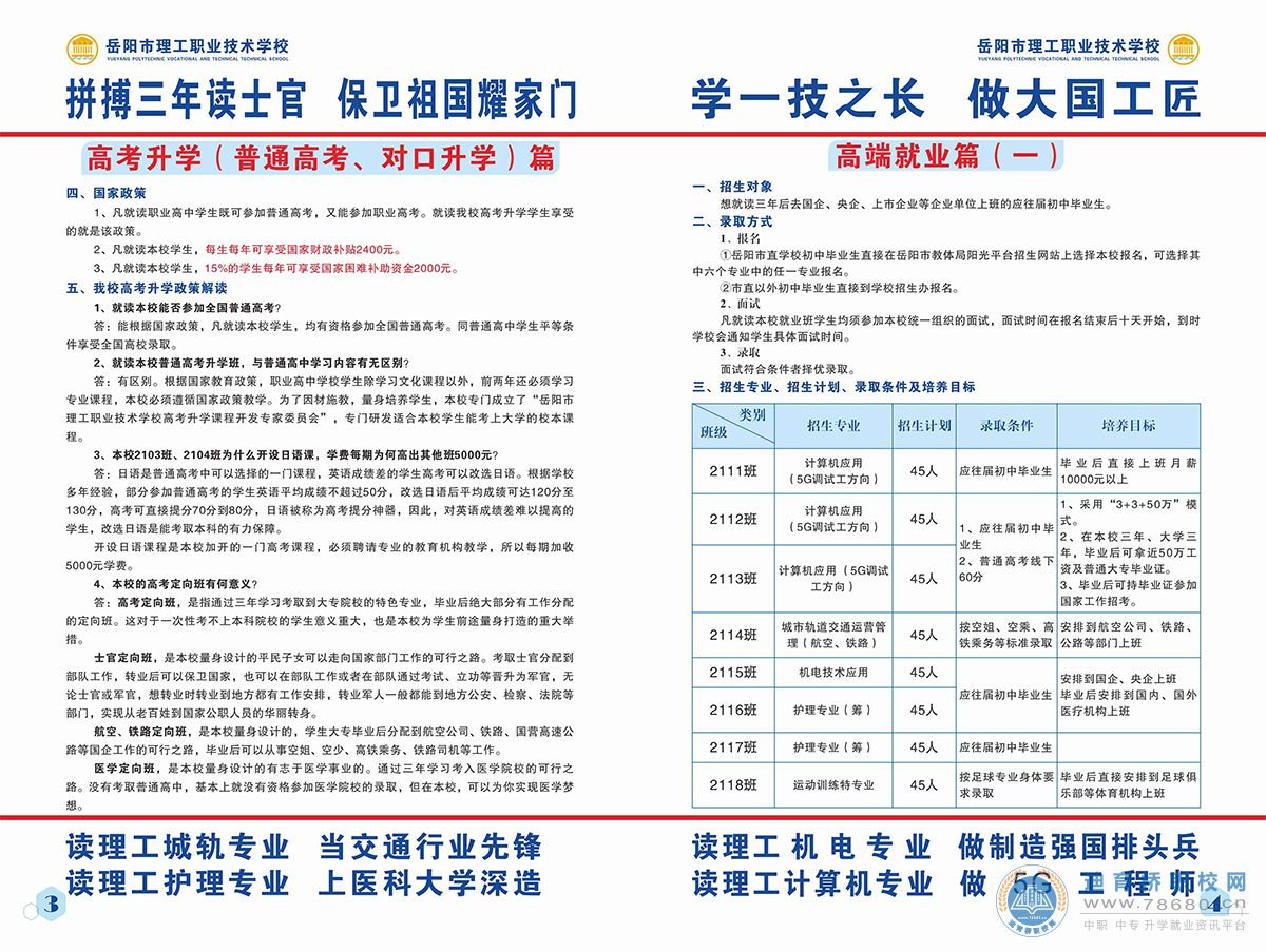 岳陽(yáng)市理工職業(yè)技術(shù)學(xué)校2021招生簡(jiǎn)章