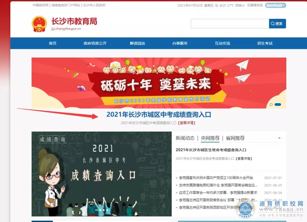 湖南中專職高學校-迪育橋職校網