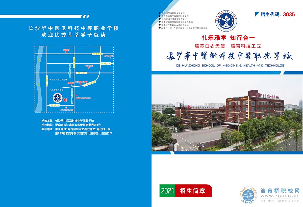 
長沙華中醫衛科技中等職業學校2021年招生簡章