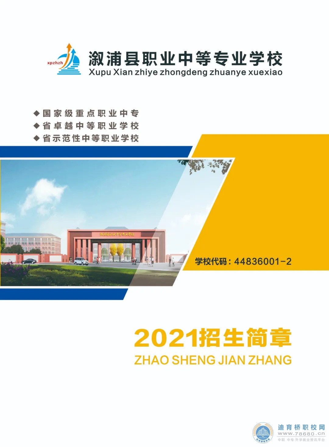 
溆浦縣職業中等專業學校2021年招生簡章