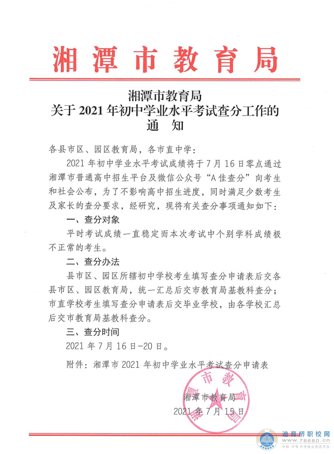 湘潭市教育局關于2021年初中學業水平考試查分工作的通知