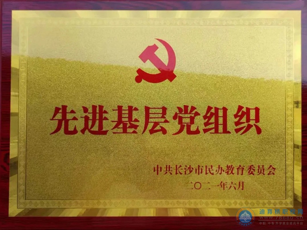 熱烈祝賀我校黨支部榮獲“先進(jìn)基層黨組織”、康紅藝同志榮獲“優(yōu)秀黨務(wù)工作者”稱(chēng)號(hào)；易楷同志榮獲“優(yōu)秀共產(chǎn)黨員”稱(chēng)號(hào)