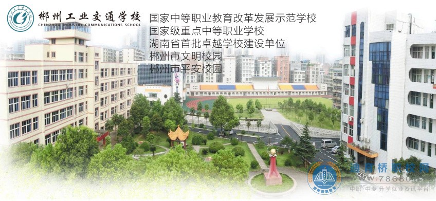 郴州工業(yè)交通學(xué)校2021年高職大專(zhuān)招生計(jì)劃補(bǔ)錄公告
