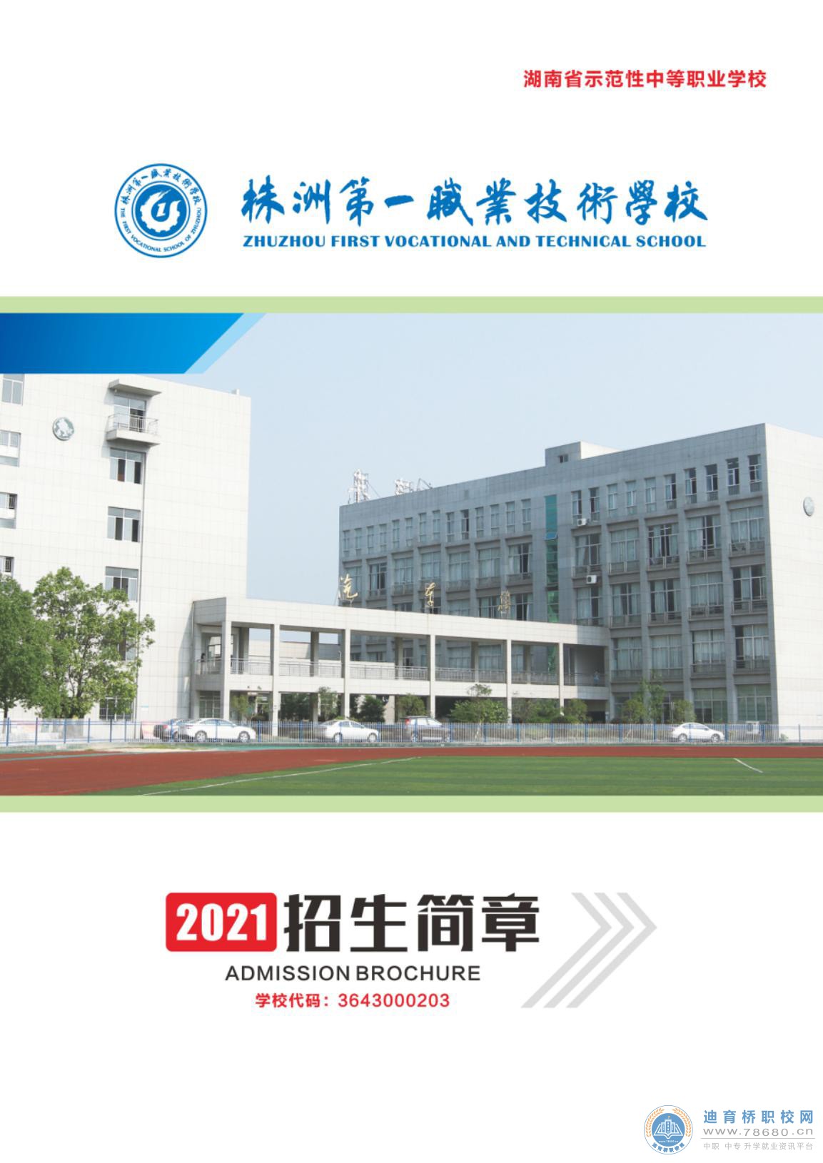 
株洲市第一職業(yè)技術(shù)學(xué)校2021年招生簡(jiǎn)章