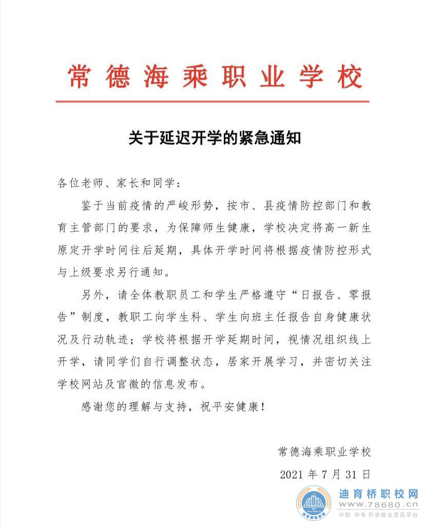 常德海乘職業學校關于延遲開學的緊急通知