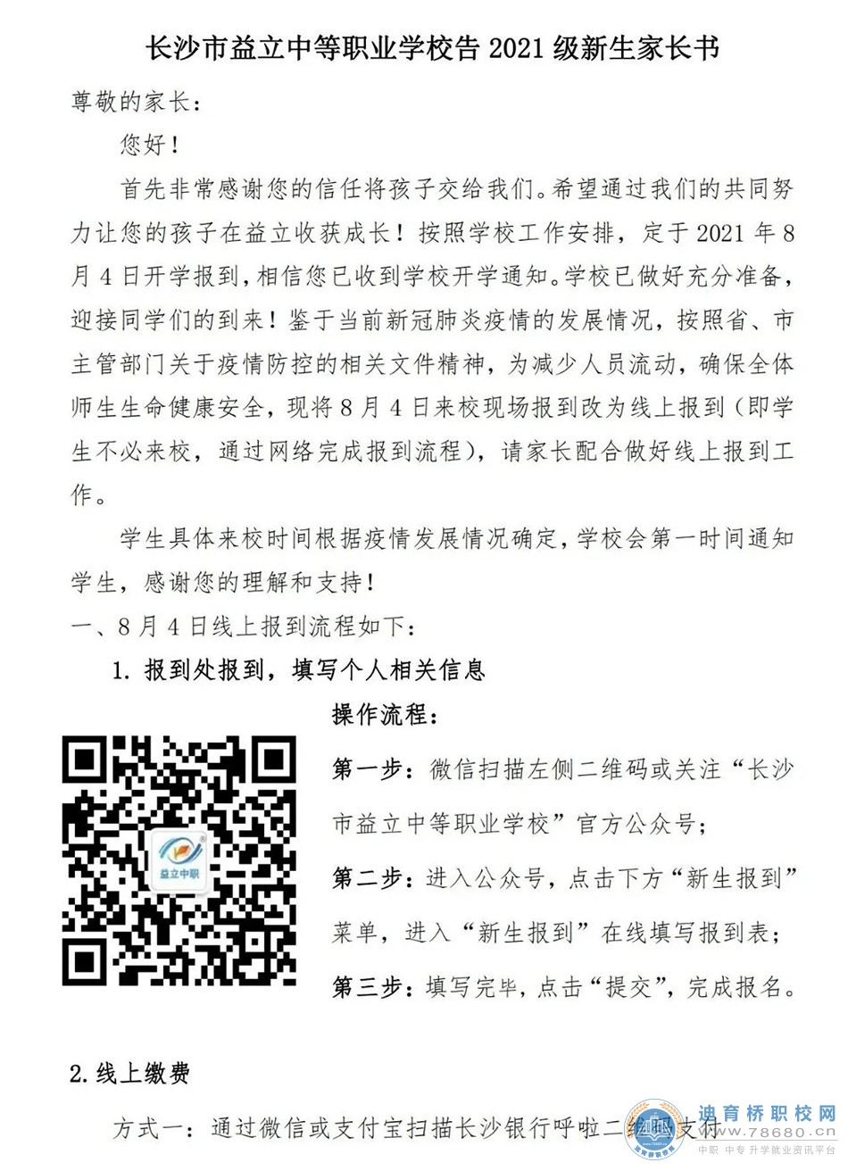 長沙市益立中等職業學校新生網上報到系統即將開通