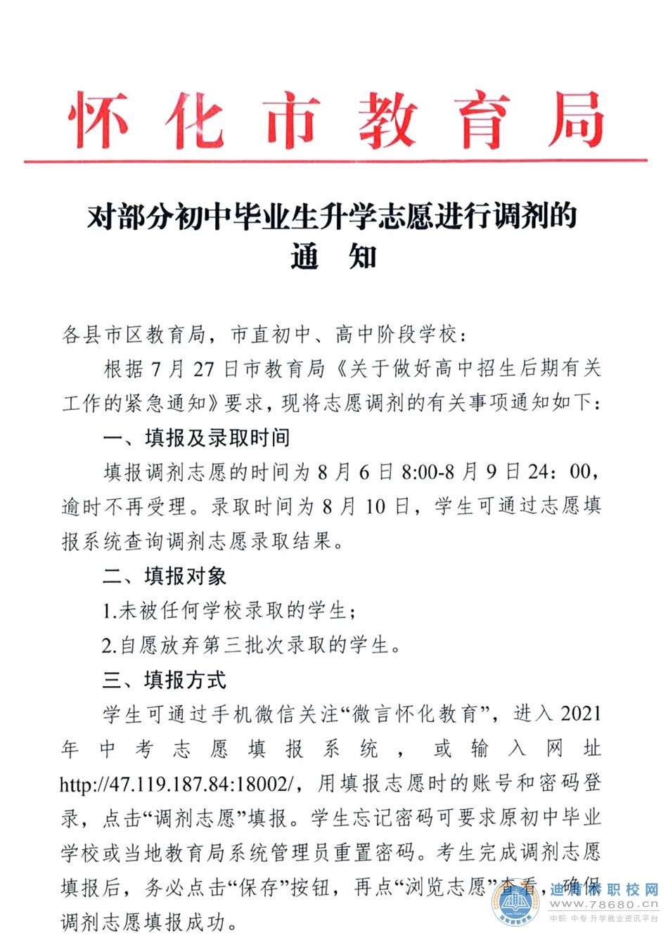 懷化市教育局發布《對部分初中畢業生升學志愿進行調劑的通知》