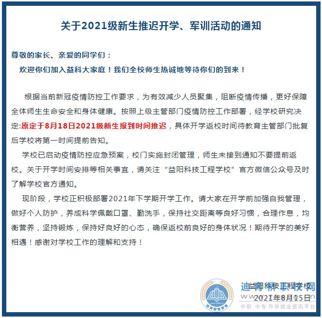 關于益陽科技工程學校2021級新生推遲開學的通知