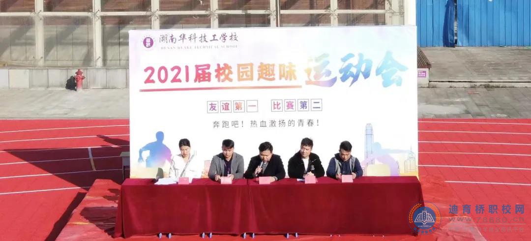 《我青春 我運動》湖南華科技工學校2021屆校園趣味運動會