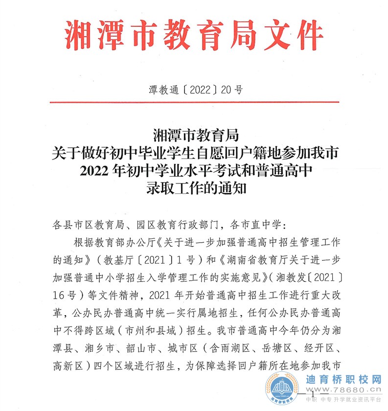 湘潭市2022初中畢業生自愿回戶籍地參加初中學業水平考試和高中錄取工作的通知