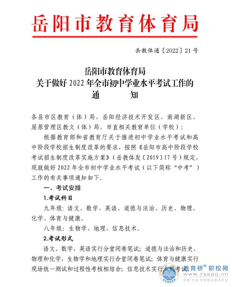 岳陽市教育體育局關于做好2022年全市初中學業水平考試工作的通知