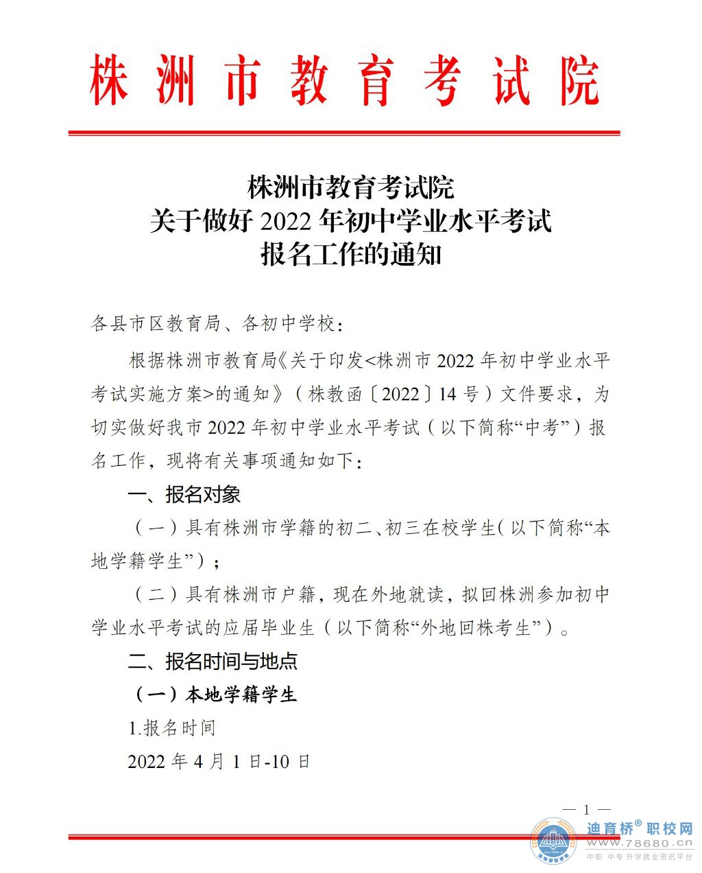 株洲市教育考試院關于做好2022年初中學業(yè)水平考試報名工作的通知