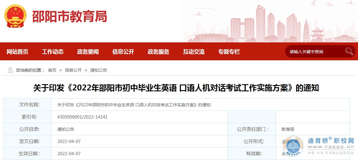 關于印發(fā)2022年湖南邵陽初中畢業(yè)生英語口語人機對話考試工作實施方案的通知