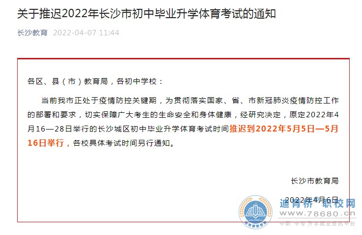 022年湖南長沙中考體育時間：推遲到5月5日-5月16日