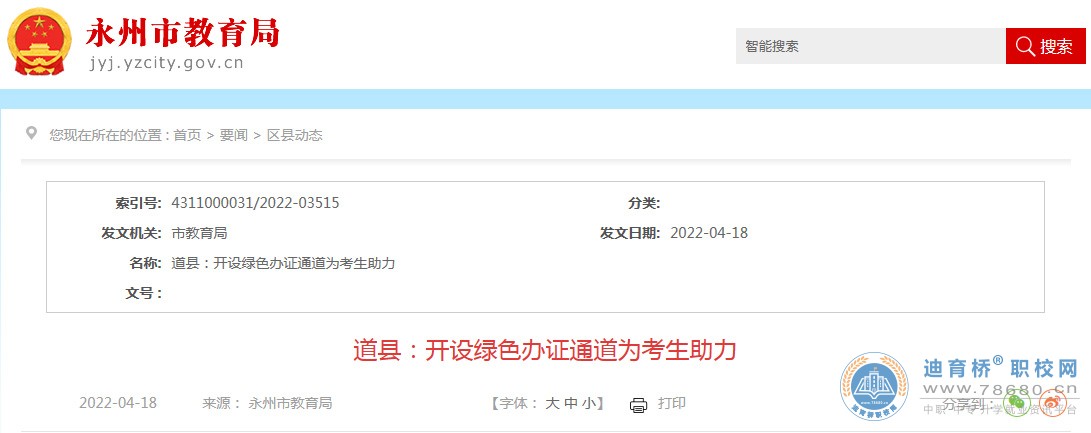 2022年湖南永州道縣開設綠色通道為中考考生助力