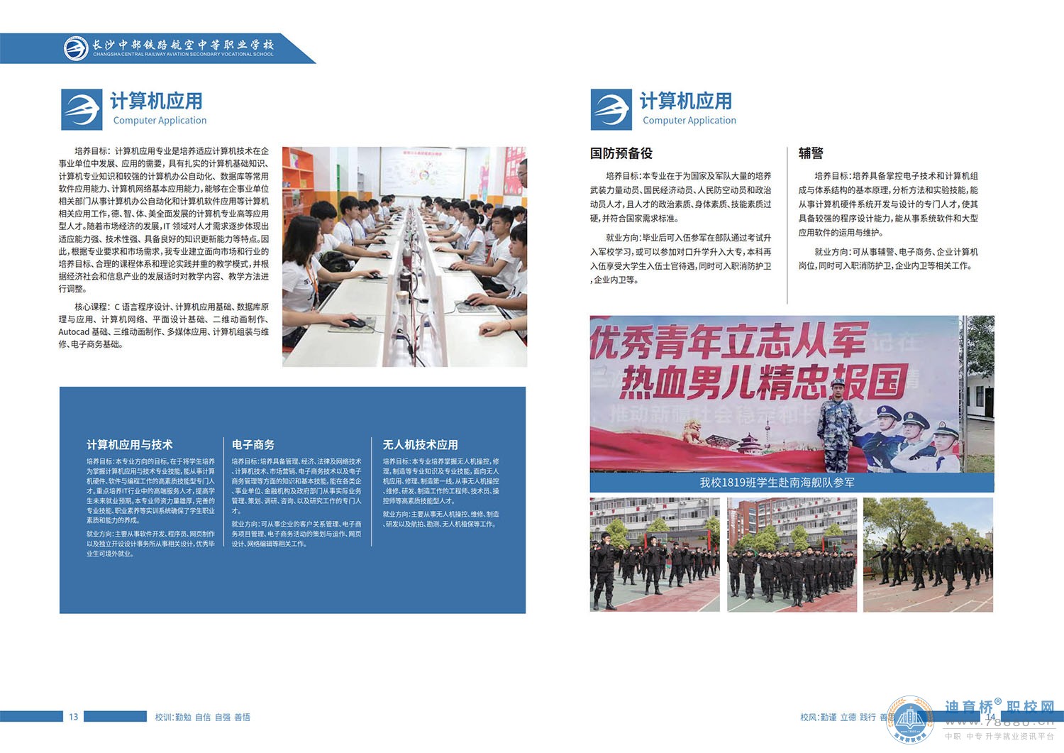 長沙中部鐵路航空中等職業學校2022年招生簡章