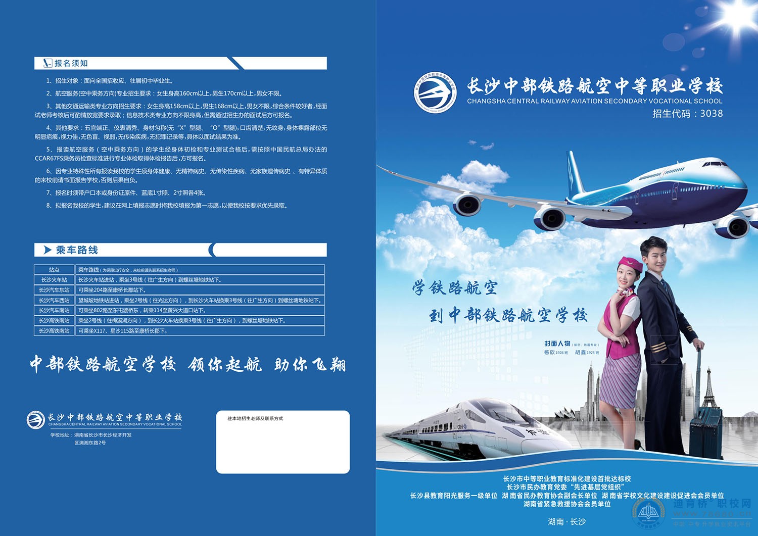 
長沙中部鐵路航空中等職業學校2022年招生簡章