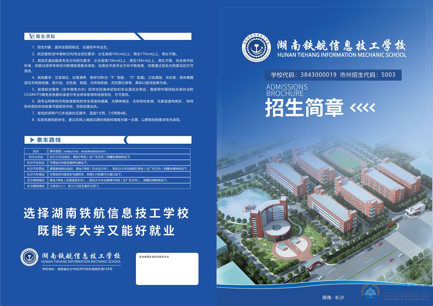 湖南鐵航信息技工學校2022年招生簡章