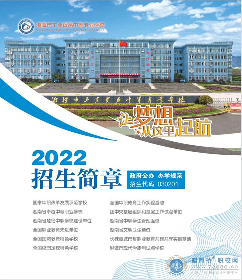 湘潭市工業貿易中等專業學校2022年招生簡章