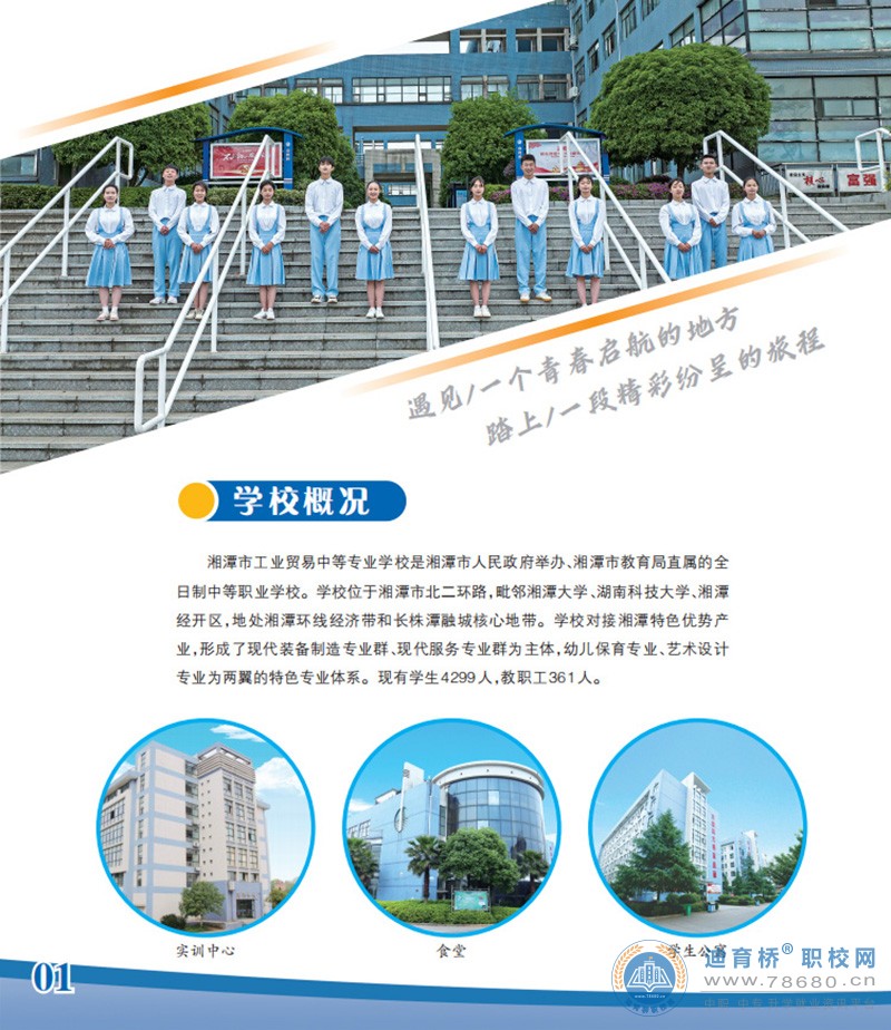 湘潭市工業貿易中等專業學校2022年招生簡章