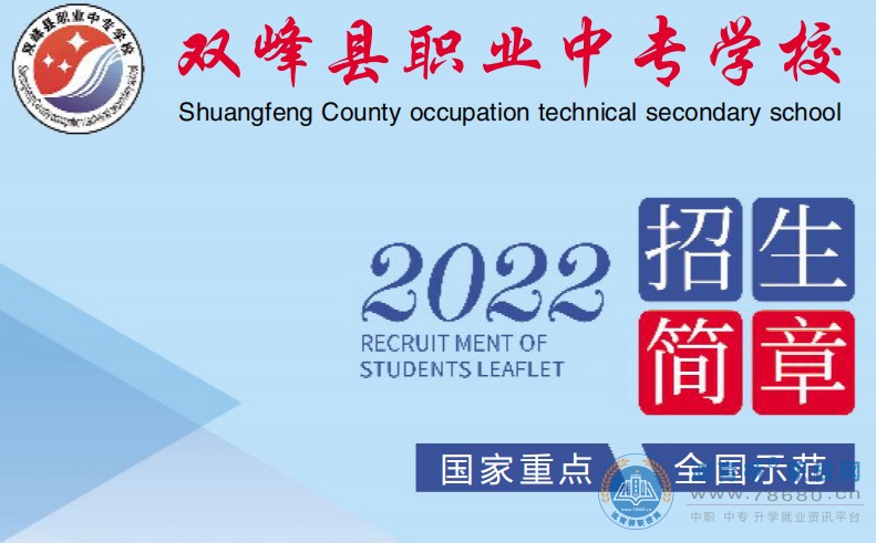 
雙峰縣職業(yè)中專學(xué)校2022年招生簡章