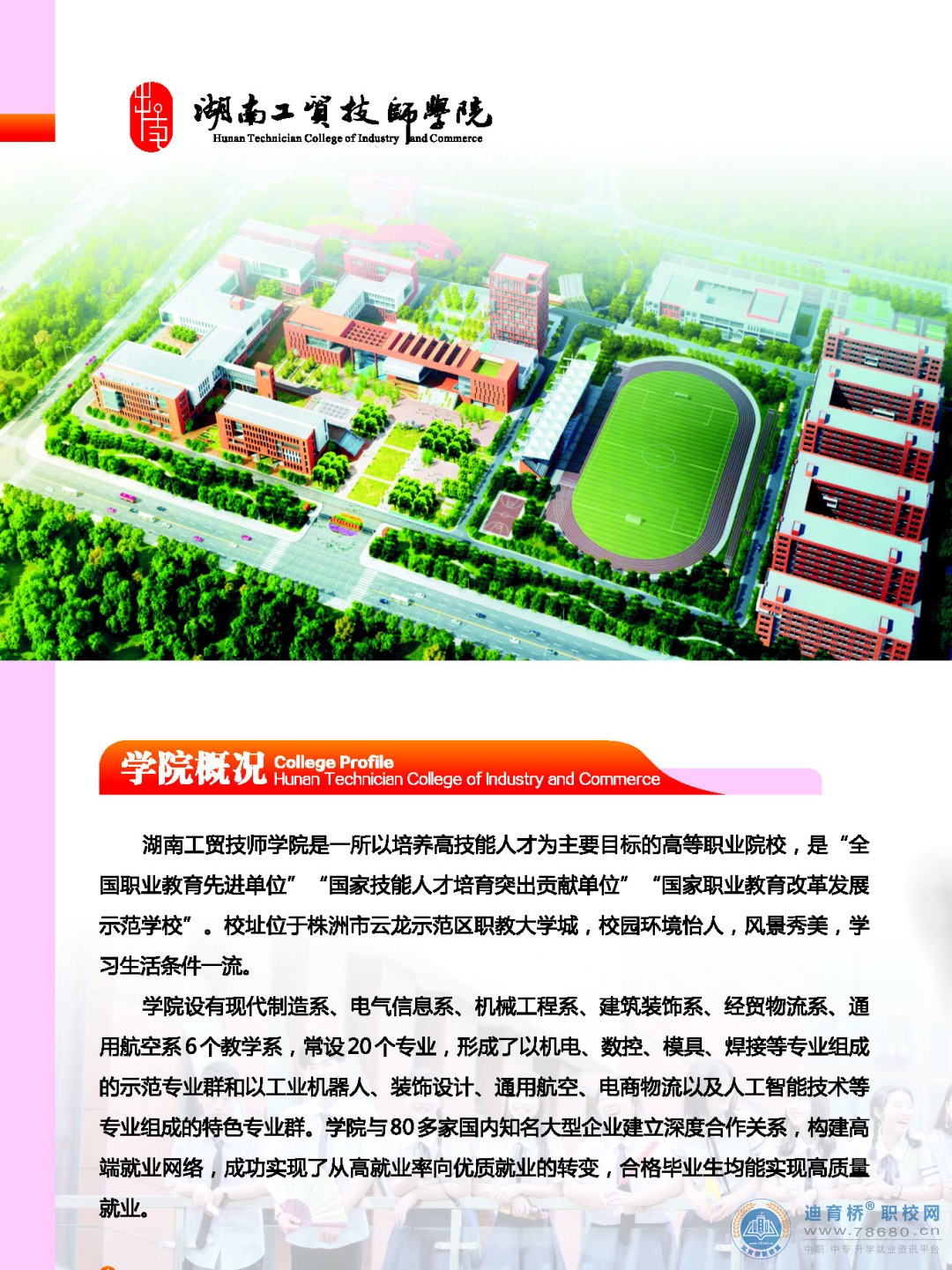 湖南工貿技師學院（株洲市工商職業技術學校[學院中職部]）2022年招生簡章