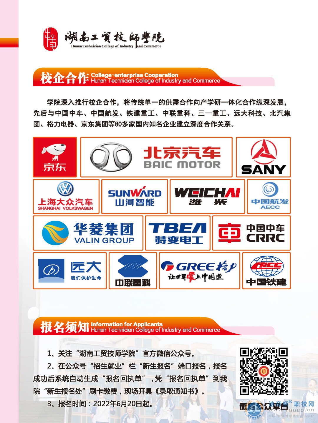湖南工貿技師學院（株洲市工商職業技術學校[學院中職部]）2022年招生簡章