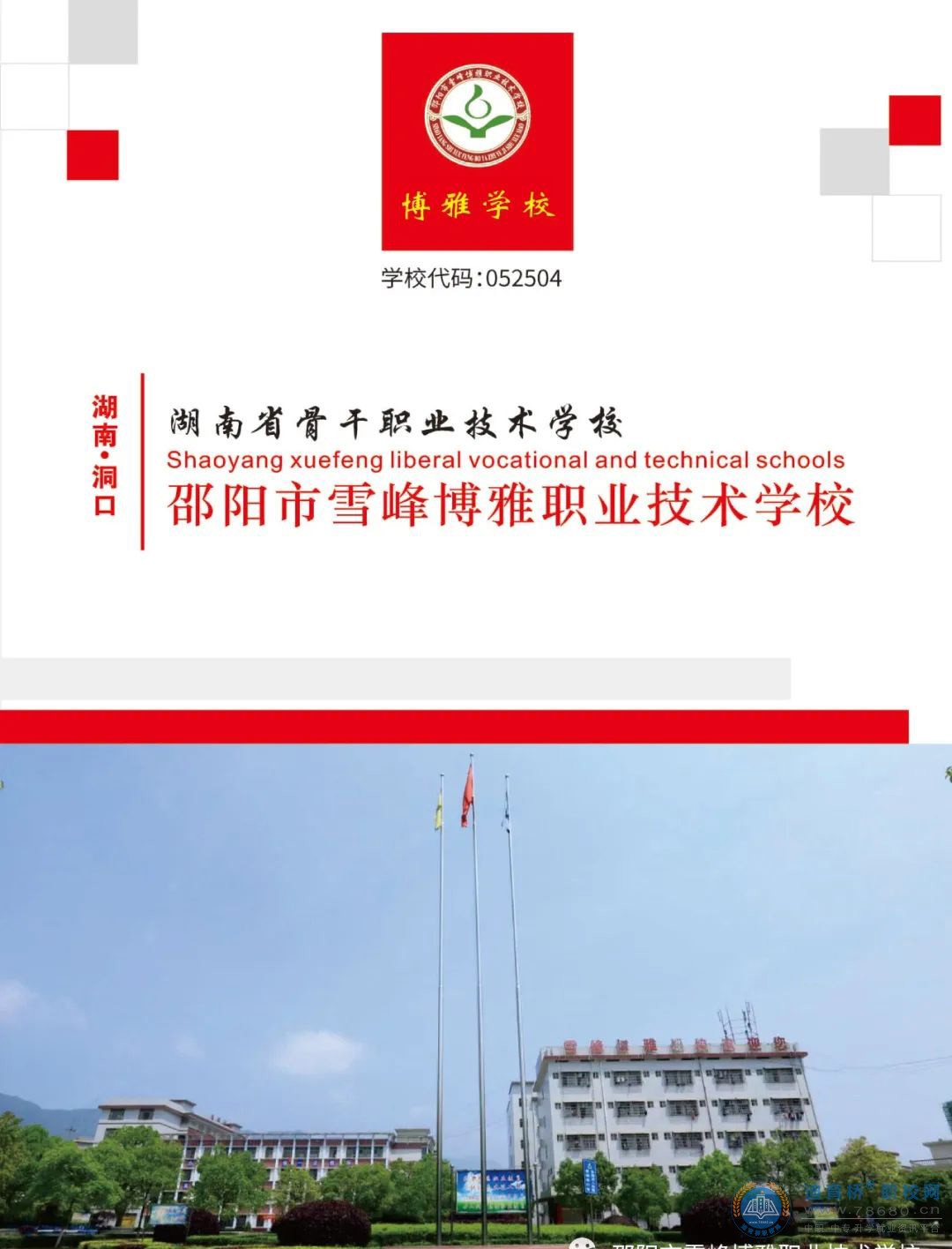 
邵陽市雪峰博雅職業(yè)技術(shù)學(xué)校2022年招生簡章