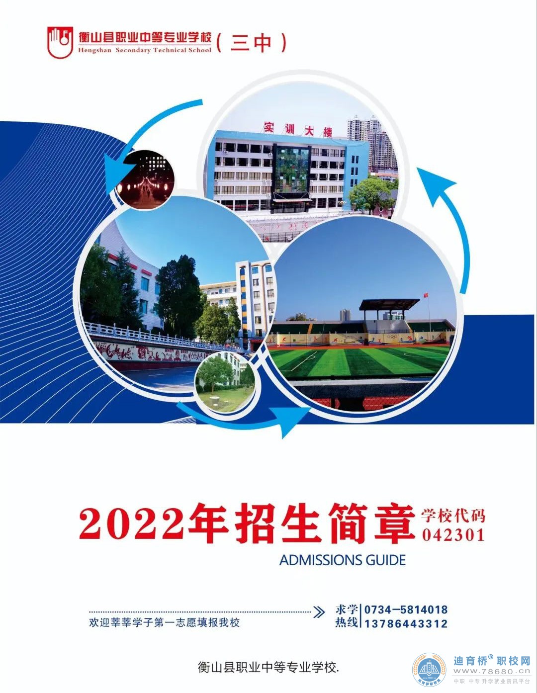 衡山縣職業中等專業學校2022年招生簡章