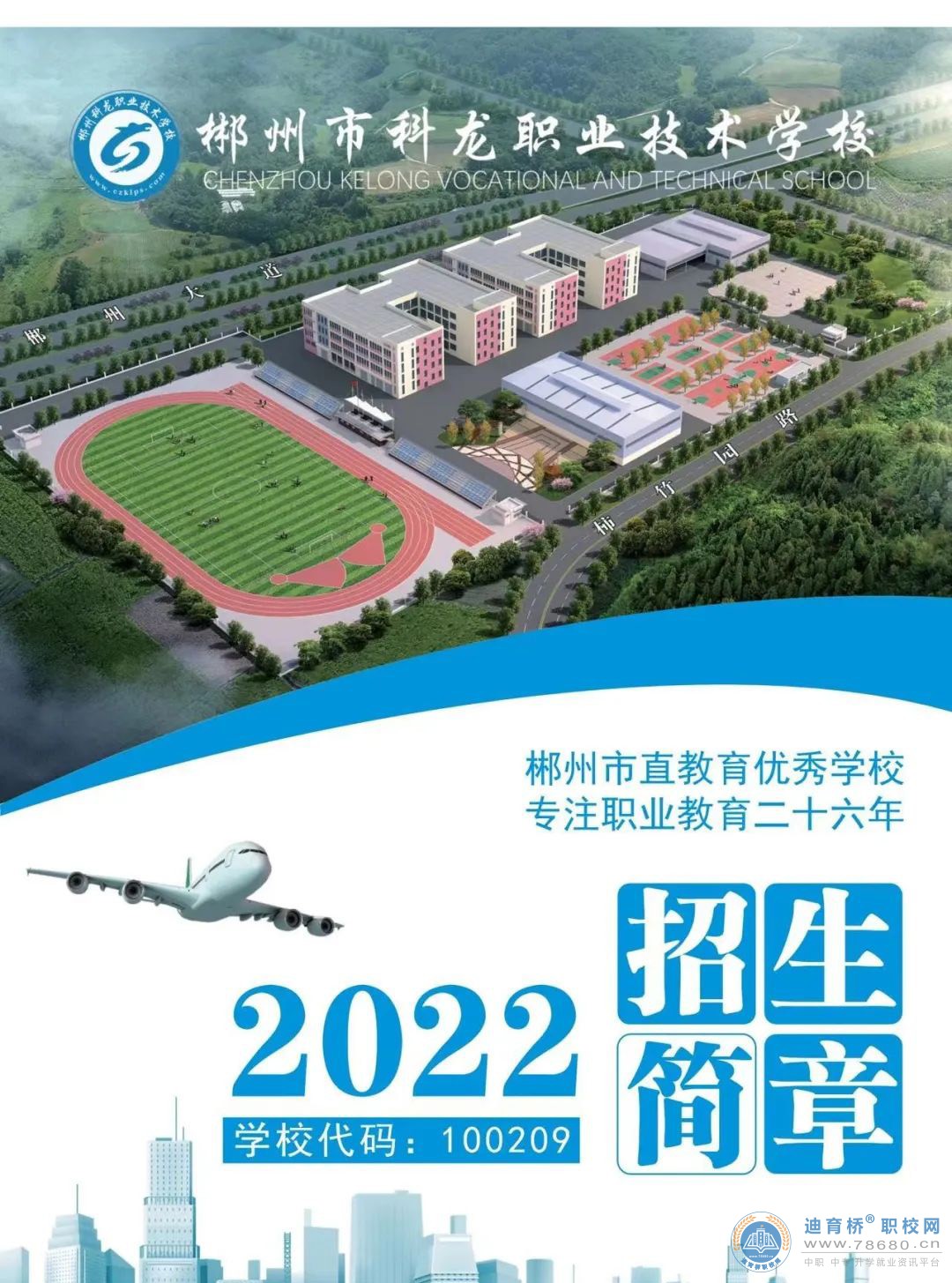 
郴州市科龍職業技術學校2022年招生簡章