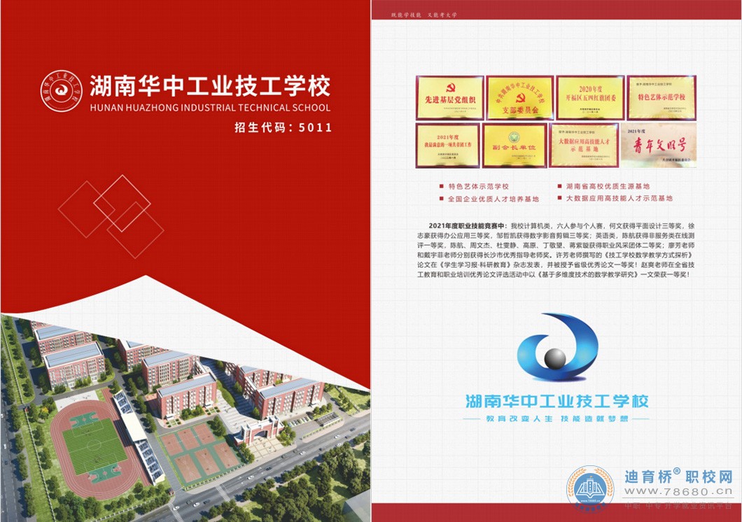
湖南華中工業(yè)技工學(xué)校2022年招生簡章