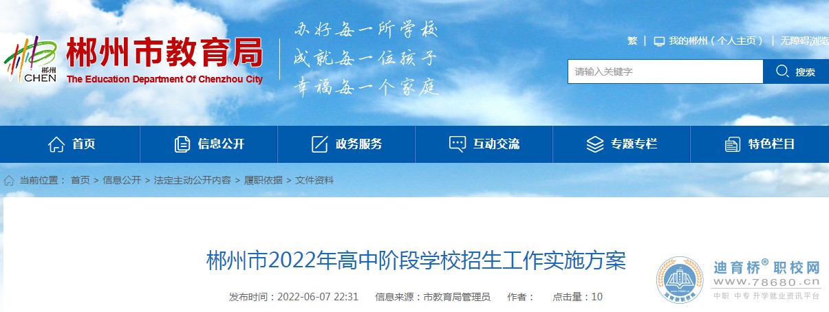 2022年湖南郴州中考志愿填報時間及方式