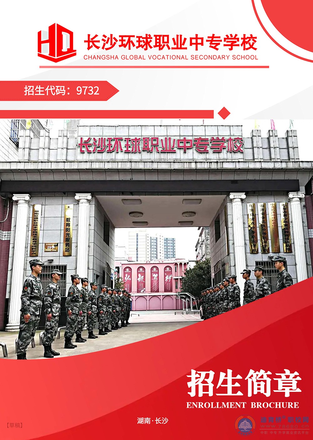
長沙環球職業中專學校2023年招生簡章