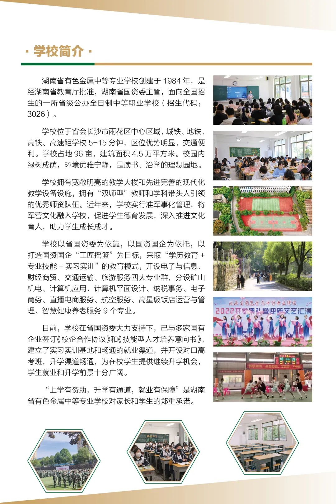 湖南省有色金屬中等專業學校2023年招生簡章
