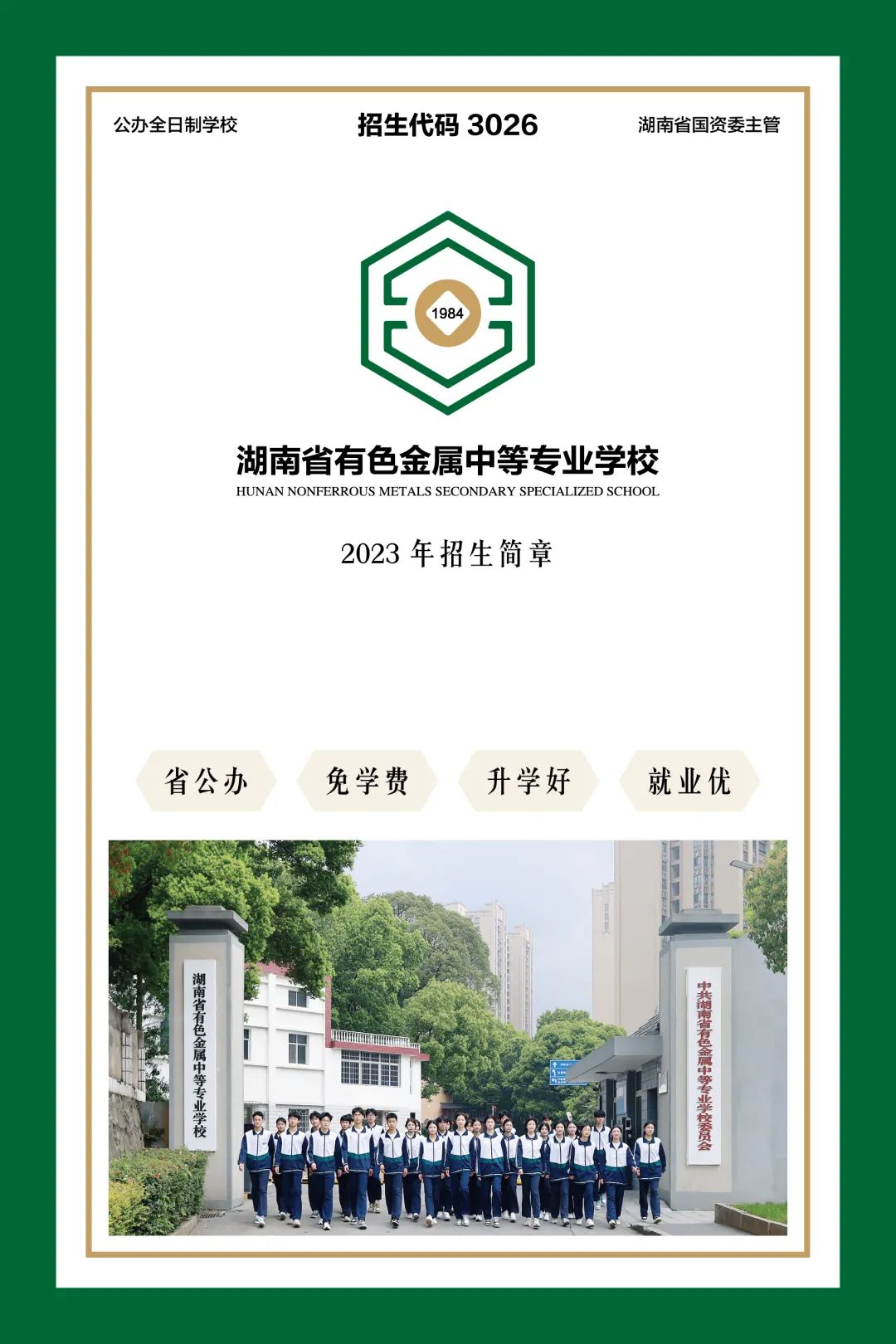 
湖南省有色金屬中等專業(yè)學校2023年招生簡章