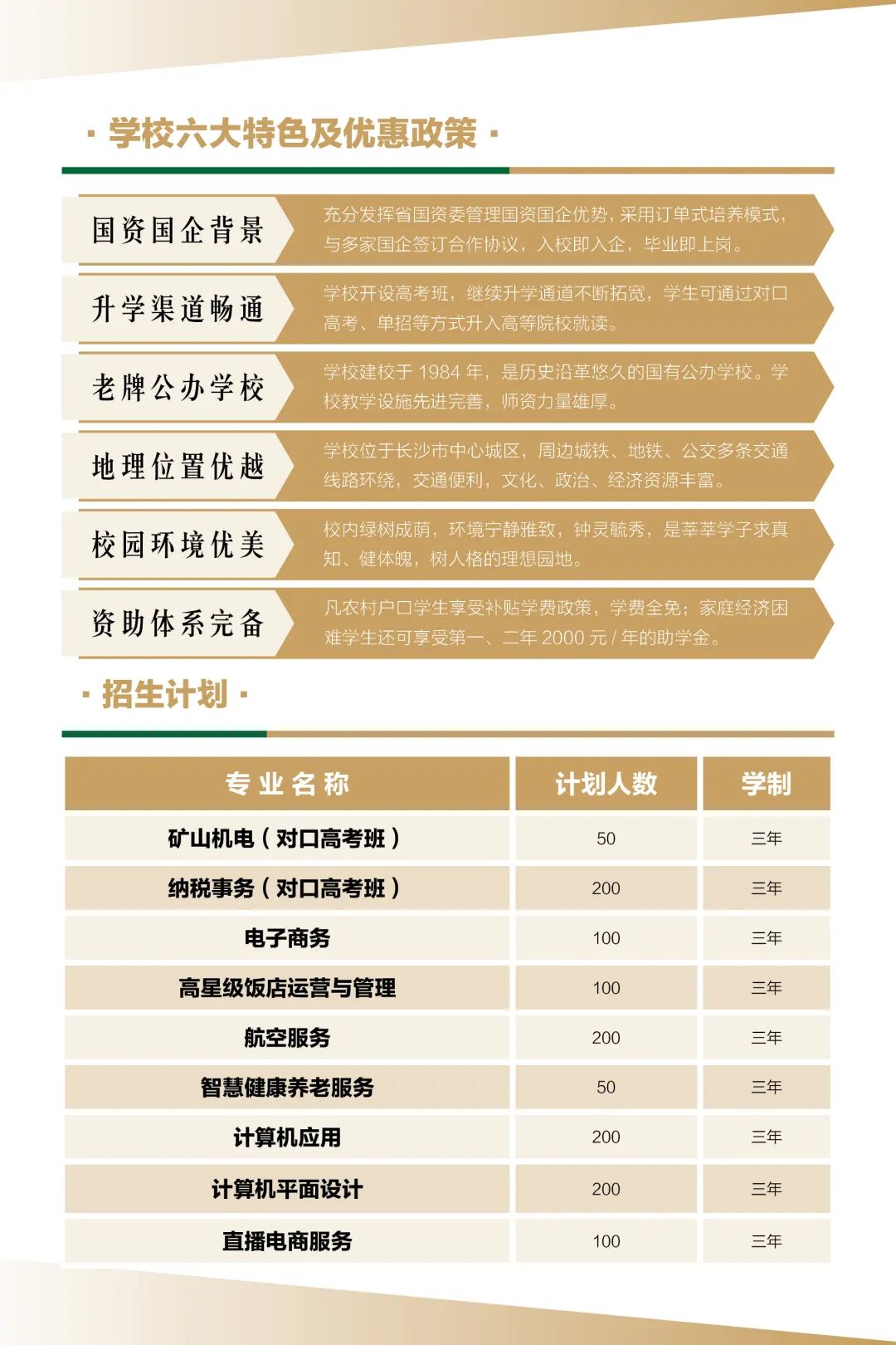 湖南省有色金屬中等專業學校2023年招生簡章