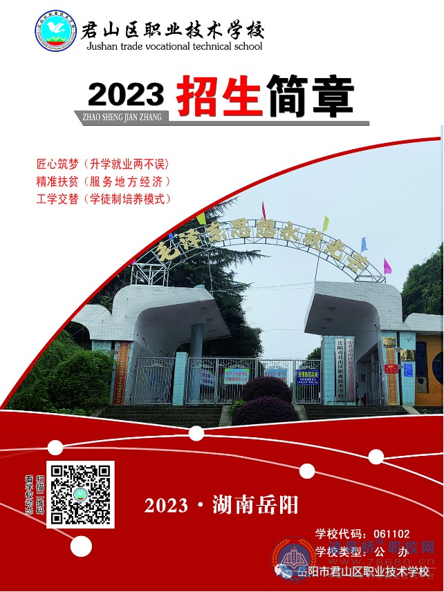 岳陽市君山區職業技術學校2023年招生簡章