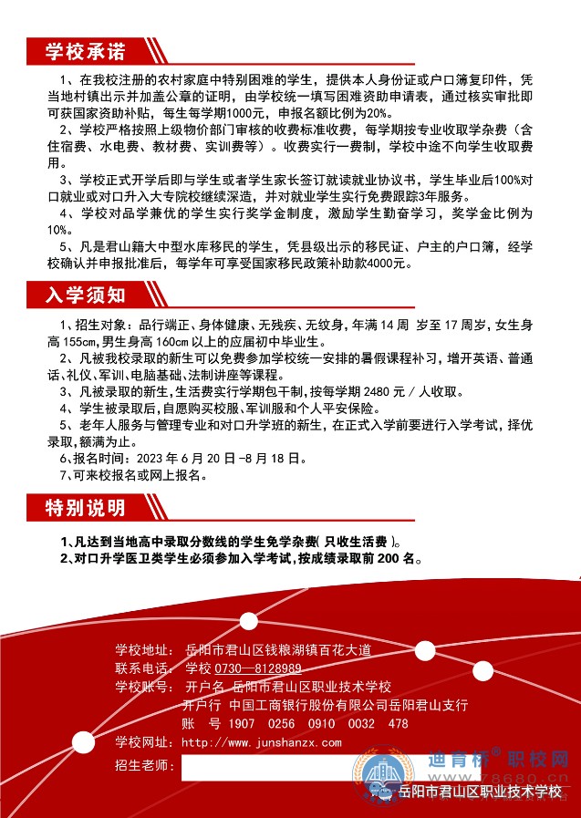 岳陽市君山區職業技術學校2023年招生簡章