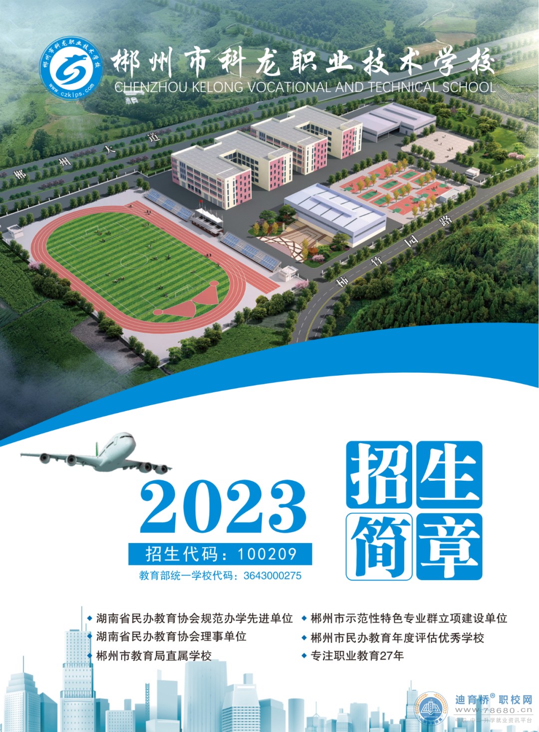 
郴州市科龍職業技術學校2023年招生簡章