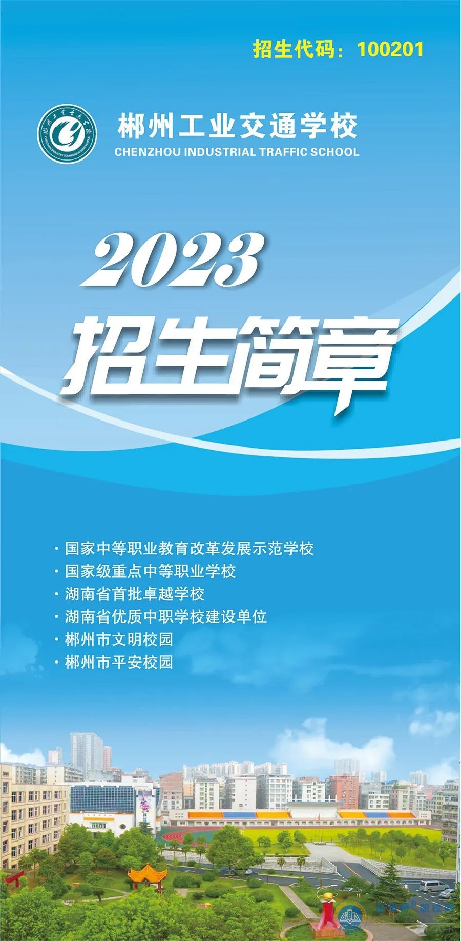 
郴州工業交通學校2023年招生簡章