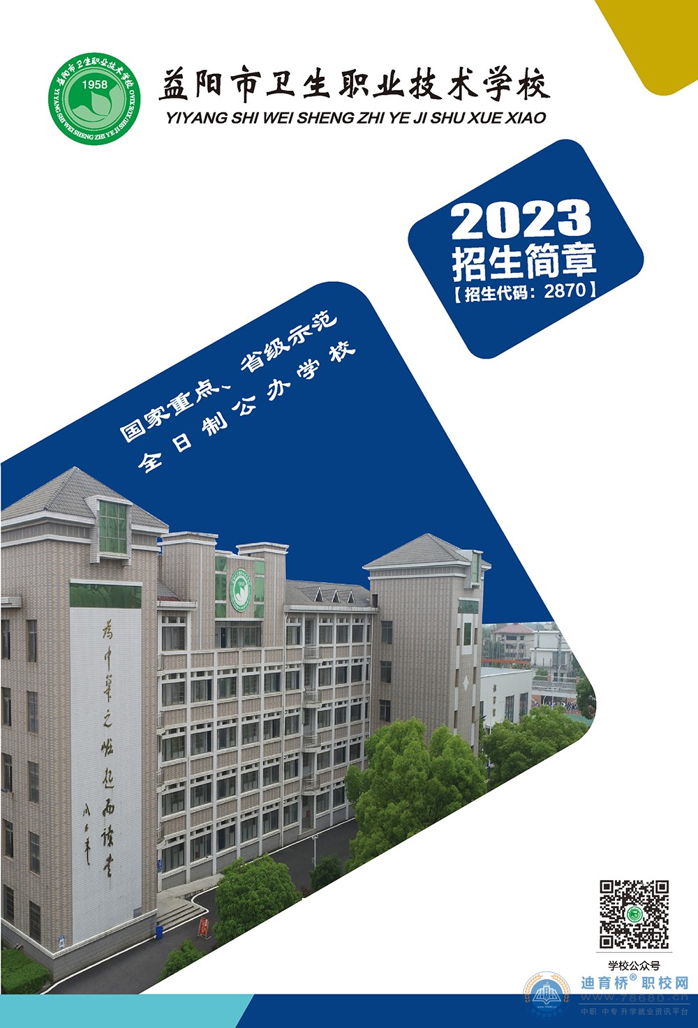
益陽(yáng)市衛(wèi)生職業(yè)技術(shù)學(xué)校2023年招生簡(jiǎn)章