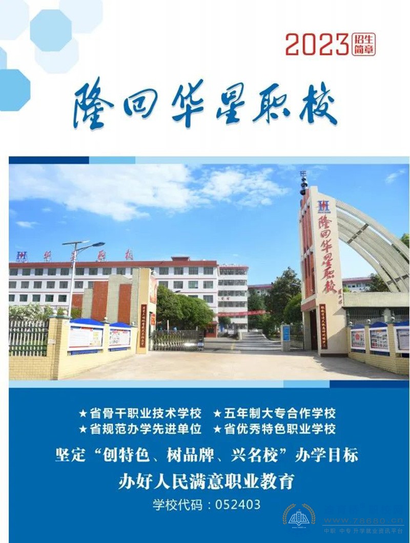 
隆回華星職業(yè)技術(shù)學(xué)校2023年招生簡(jiǎn)章