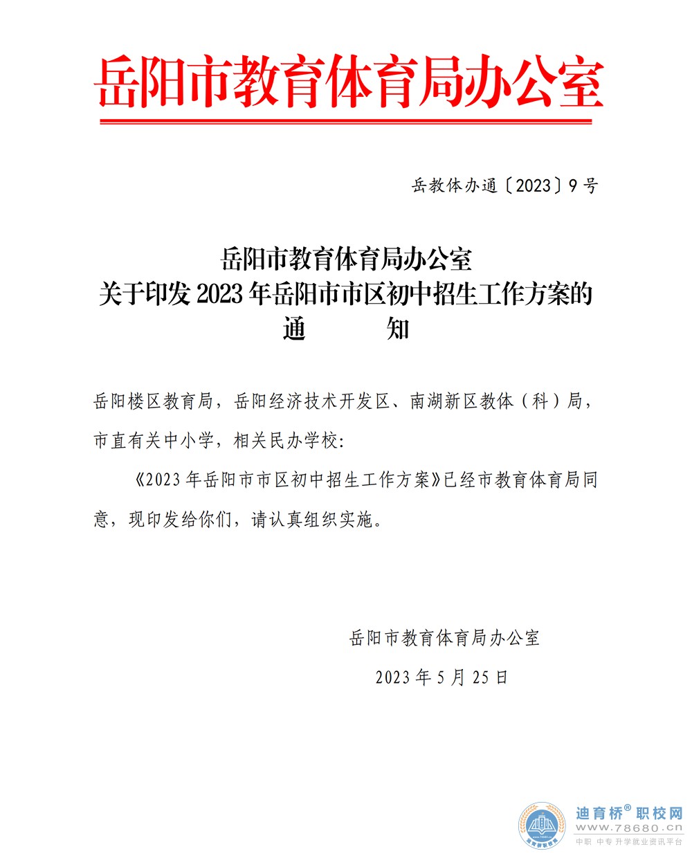 2023年湖南岳陽市市區(qū)初中招生工作方案