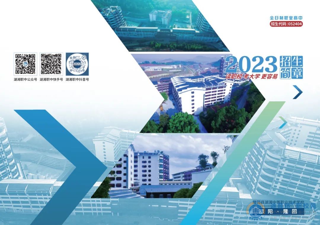 隆回縣湖湘中等職業技術學校2023年招生簡章
