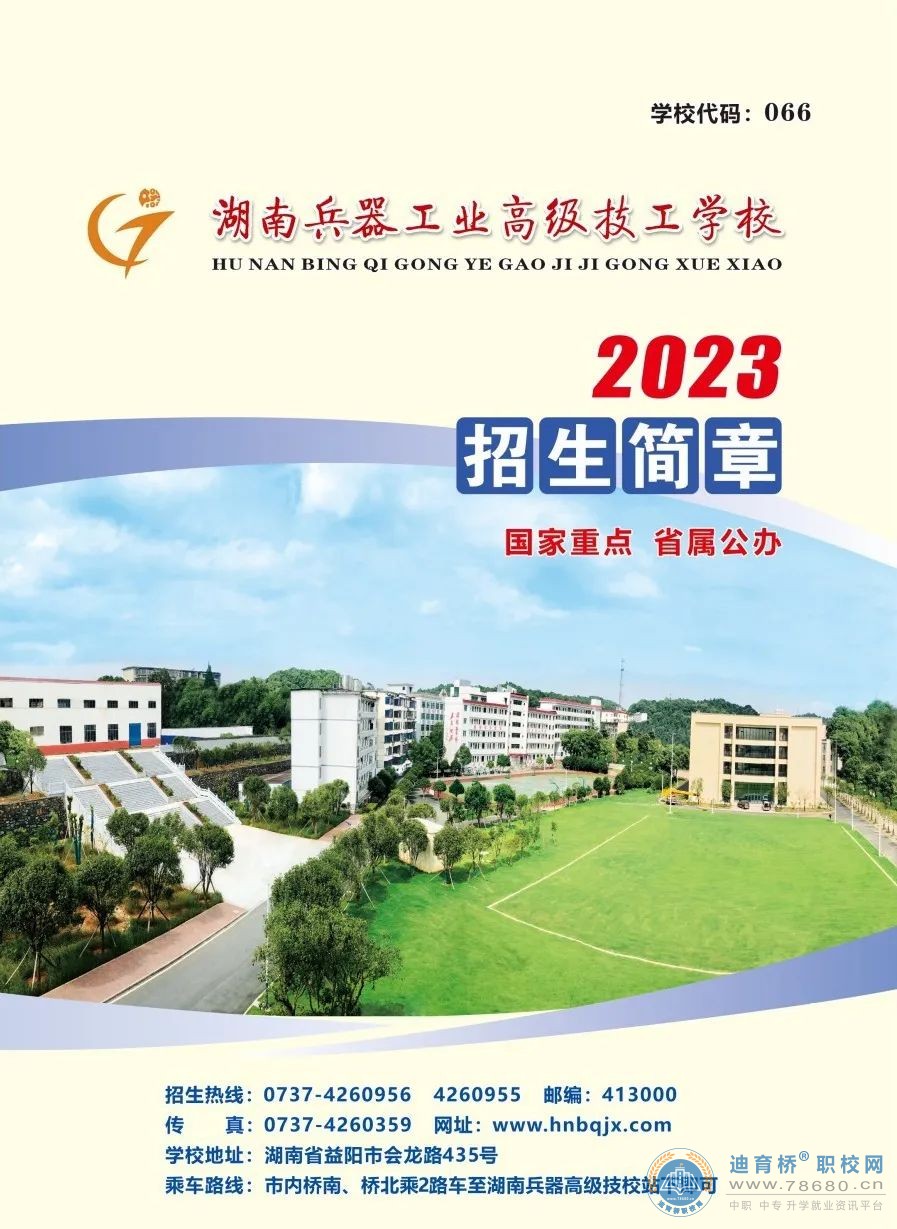 湖南兵器工業(yè)高級(jí)技工學(xué)校2023年招生簡(jiǎn)章