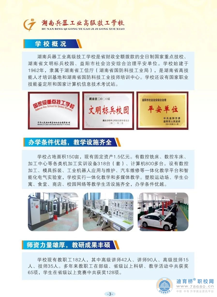 湖南兵器工業(yè)高級(jí)技工學(xué)校2023年招生簡(jiǎn)章