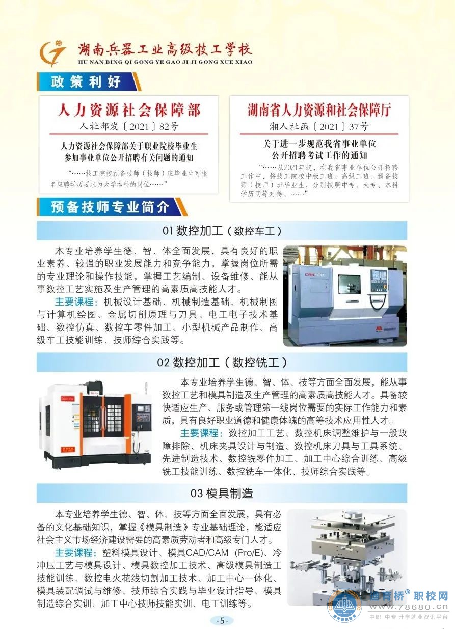 湖南兵器工業(yè)高級(jí)技工學(xué)校2023年招生簡(jiǎn)章