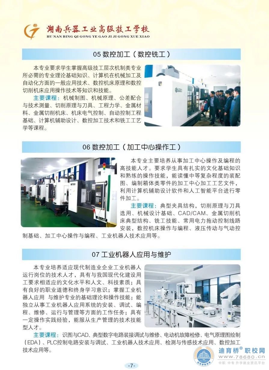 湖南兵器工業(yè)高級(jí)技工學(xué)校2023年招生簡(jiǎn)章