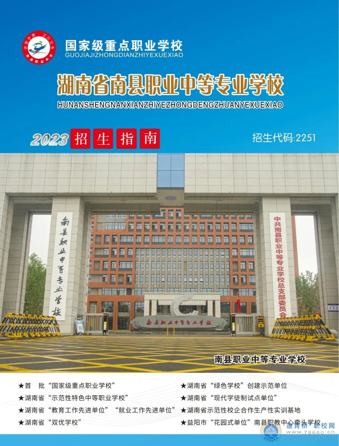 南縣職業(yè)中等專業(yè)學(xué)校2023年招生簡(jiǎn)章